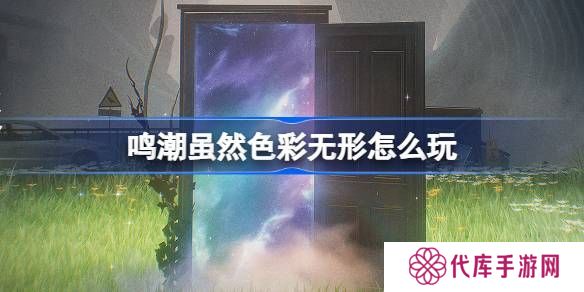 鸣潮虽然色彩无形活动介绍 虽然色彩无形怎么样[多图]