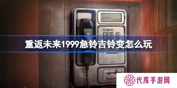 重返未来1999急铃吉铃变活动介绍 急铃吉铃变怎么玩[多图]