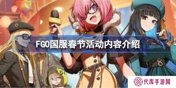 FGO国服春节活动汇总 FGO国服新春活动介绍[多图]