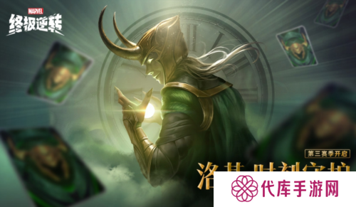 《漫威终极逆转》S3赛季今日开启 与洛基共同探索宇宙