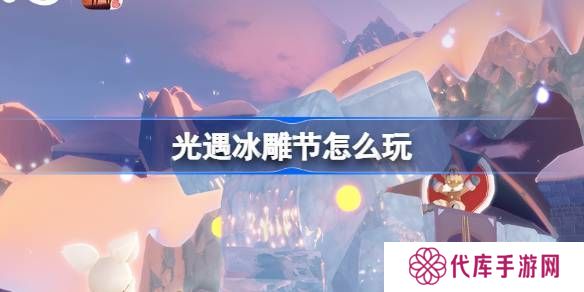 光遇冰雕节活动介绍 冰雕节活动怎么样[多图]