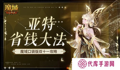 在亚特这么买最省 魔域口袋版双十一购物狂欢