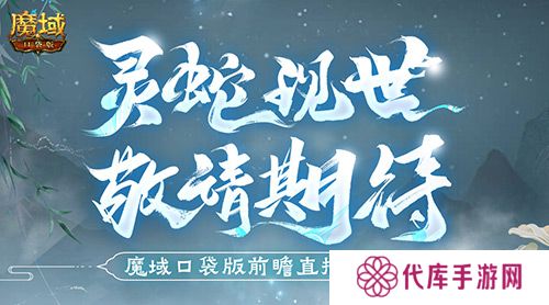 蛇年兽长这样 魔域口袋版前瞻直播大爆料