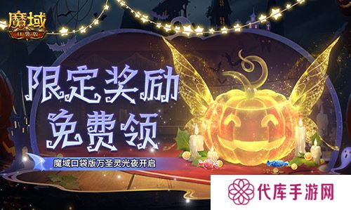 限定南瓜头跟宠免费领 魔域口袋版万圣灵光夜开启