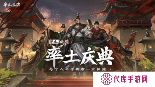 每个人心中都有桃源《率土之滨》年度庆典今日开启