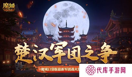 楚汉军团之争 魔域口袋版最新军团战火热进行中