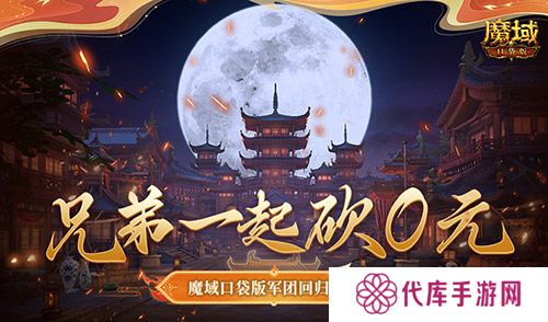 兄弟一起砍0元 魔域口袋版军团回归豪礼