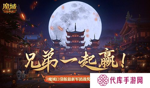 兄弟共赢 魔域口袋版最新军团战奖励揭秘