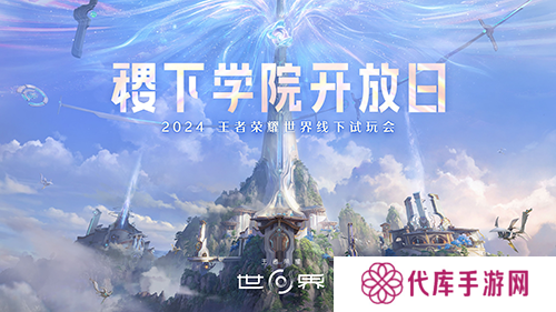 《王者荣耀世界》首次线下试玩会 属于王者玩家世界
