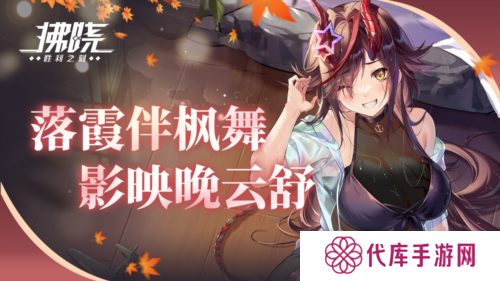《拂晓胜利之刻》落霞伴枫舞 影映晚云舒