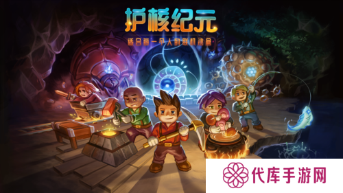 bilibili游戏宣布《Core Keeper》正式更名为《护核纪元》