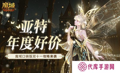 亚特年度好价 魔域口袋版双十一来袭