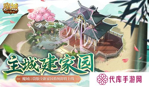 主城建家园 魔域口袋版全新家园系统即将上线