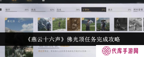燕云十六声辟邪钱袋怎么弄 佛光顶辟邪钱袋任务攻略