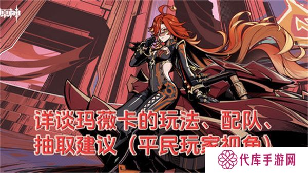 原神玛薇卡配队玩法攻略 玛薇卡输出阵容推荐[多图]