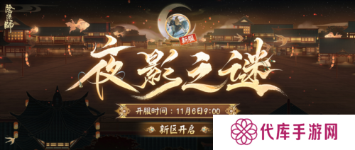 《阴阳师》新区开启 夜影诡谲重重谜团等待解密