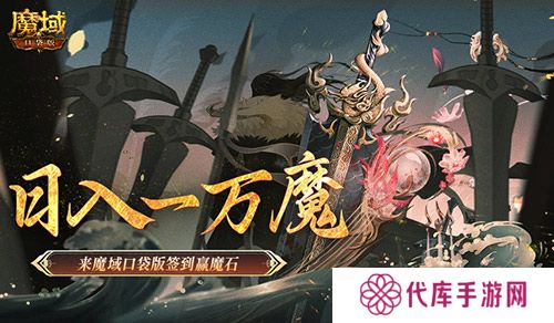 日入一万魔 来魔域口袋版签到赢魔石