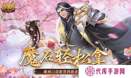 还有这种好事 魔域口袋版签到就拿魔石