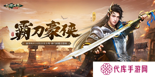 新门派霸刀《剑侠世界起源》新资料片10月23日上线