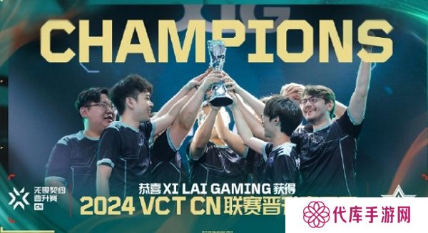2024无畏契约cn联赛晋升赛结束 xlg获冠军
