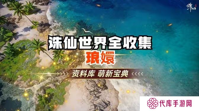 诛仙世界琅嬛千里之始灵体集纳万物怎么完成[多图]