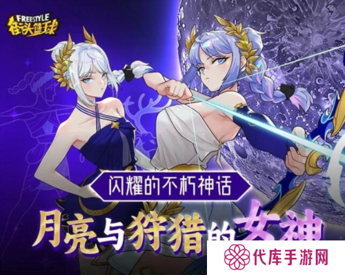 《街头篮球》全新角色阿耳忒弥斯强势登陆