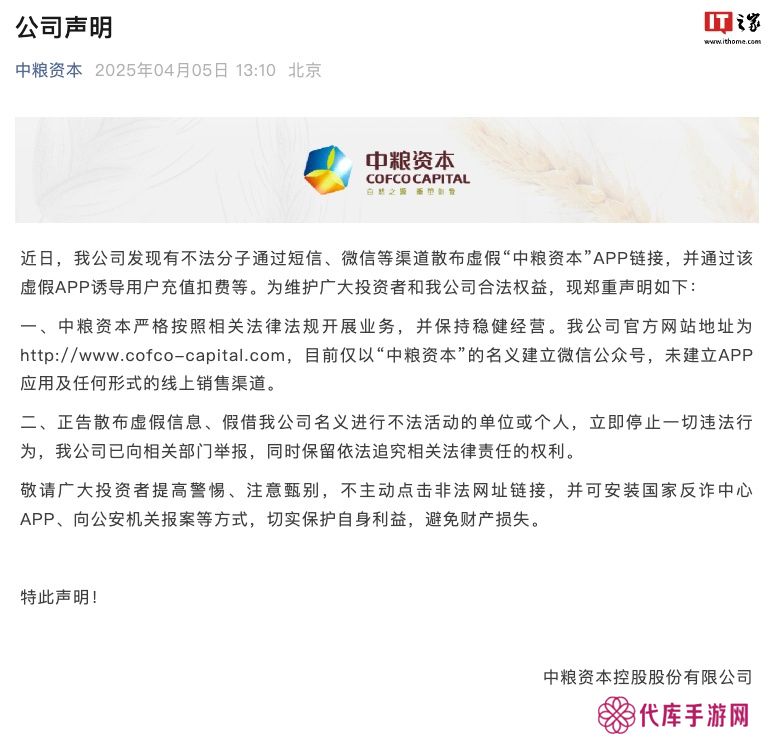 中粮资本：不法分子散布虚假 App 链接，公司已向相关部门举报