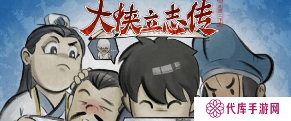 大侠立志传移动端已上线 多端同步开售