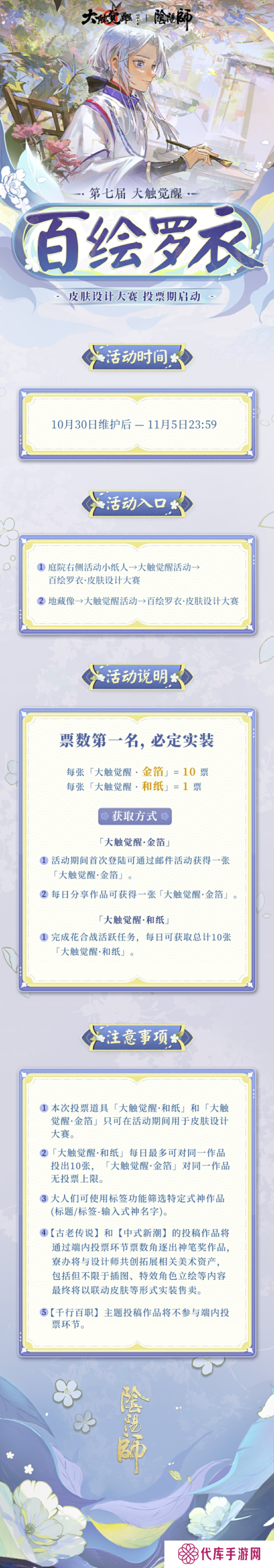 《阴阳师》第七届百绘罗衣皮肤设计大赛游戏内投票