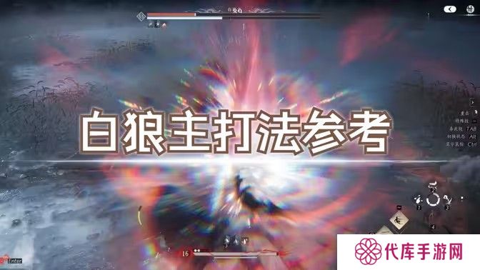 燕云十六声白狼主怎么打 白狼主打法技巧[多图]
