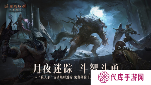 《暗黑破坏神不朽》万圣节玩法 月夜迷踪今日返场