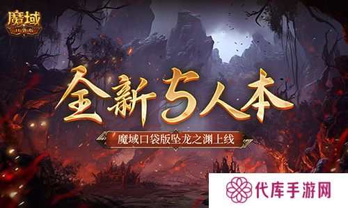 全新5人本 魔域口袋版坠龙之渊上线