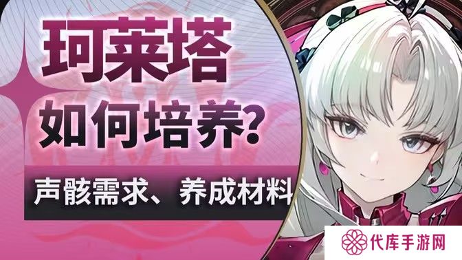 鸣潮珂莱塔养成材料有哪些 珂莱塔如何培养[多图]