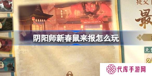 阴阳师新春鼠来报活动介绍 新春鼠来报活动[多图]