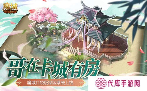哥在卡城有房 魔域口袋版家园系统上线