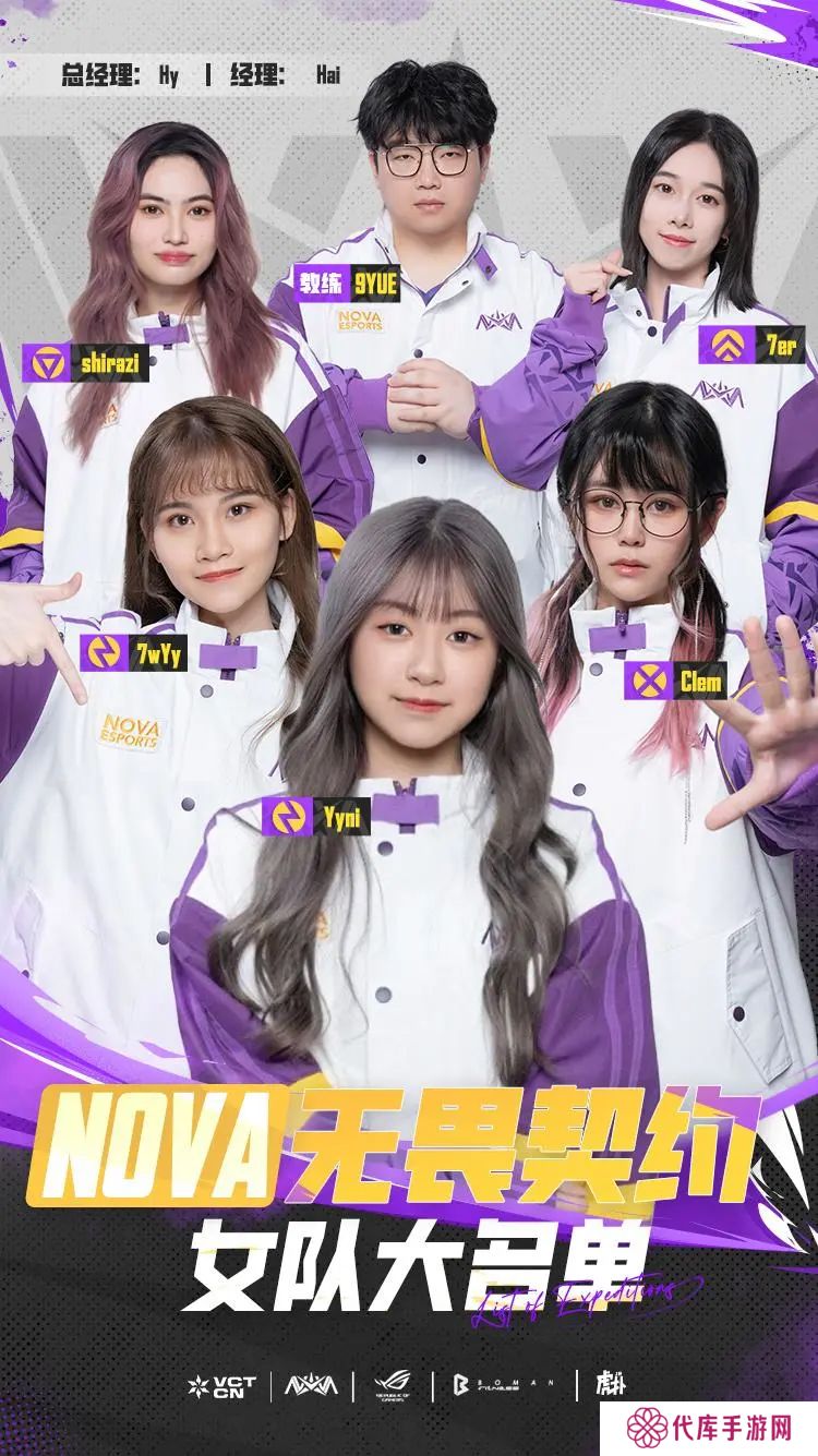 NOVA无畏契约女队大名单：Clem、Yyni、7wYy、7er、shirazi