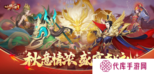 《放开那三国3》秋意情浓 盛宴献礼