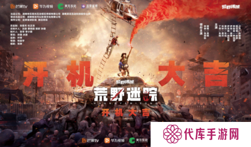 草花互动携手芒果TV华为视频 手游衍生剧荒野迷踪开机