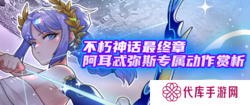 《街头篮球》阿耳忒弥斯专属动作赏析 福利喜迎国庆