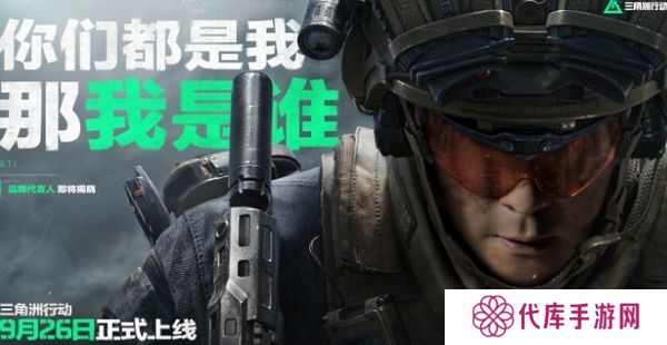 三角洲行动代言人公布 游戏将在9月26日正式上线