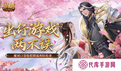 出行游戏两不误 魔域口袋版假期福利轻松拿
