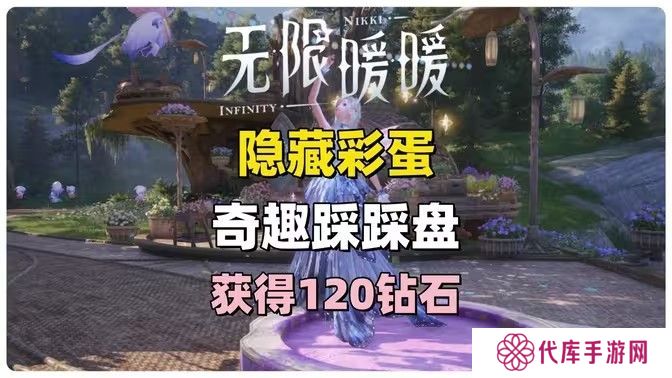 无限暖暖奇趣踩踩盘怎么玩 奇趣踩踩盘玩法攻略[多图]