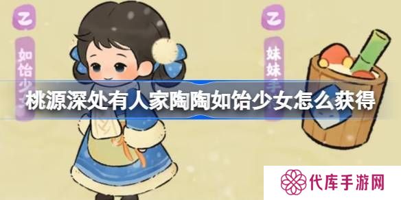 桃源深处有人家陶陶如饴少女怎么获取 陶陶如饴少女免费幻形怎么样[多图]