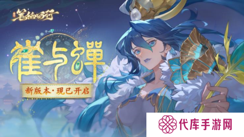 《西游笔绘西行》1.3上 新版本雀与蝉现已开启