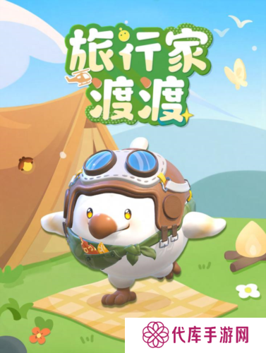 《蛋仔派对》全新外观 旅行家渡渡上线