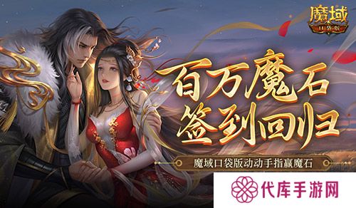 百万魔石签到回归 魔域口袋版动动手指赢魔石