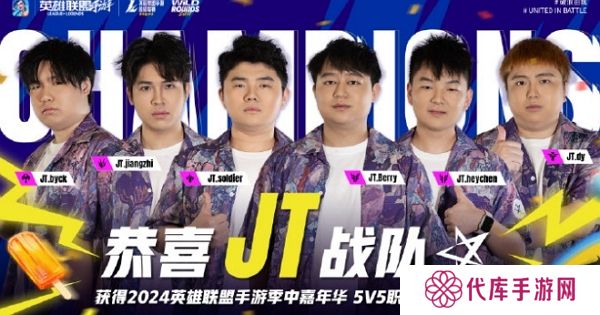 2024英雄联盟手游超级联赛结束 精彩对局落下帷幕