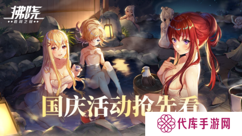 《拂晓：胜利之刻》通航证S16领衔 开启国庆欢乐派对