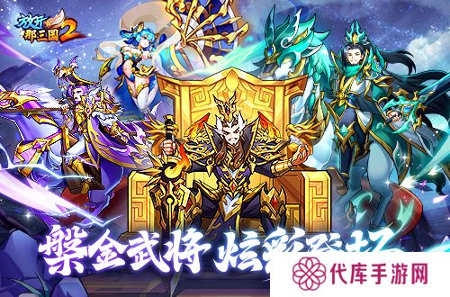 《放开那三国2》槃金武将携主角时装重磅登场