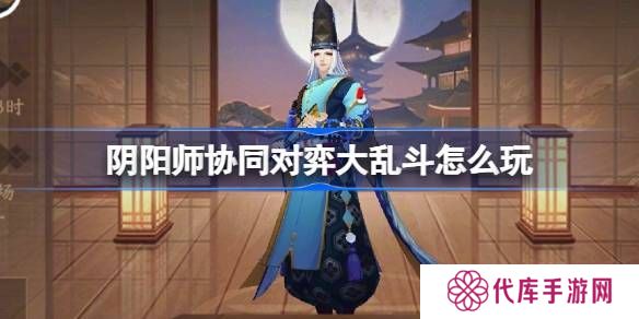 阴阳师协同对弈大乱斗活动怎么玩 协同对弈大乱斗任务攻略[多图]